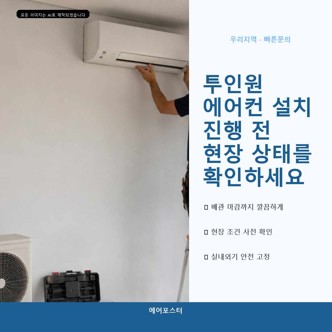 과천시 중고 에어컨 설치, 제품 상태와 현장 조건을 함께 보는 이유—작업 순서와 함께 살펴봅니다