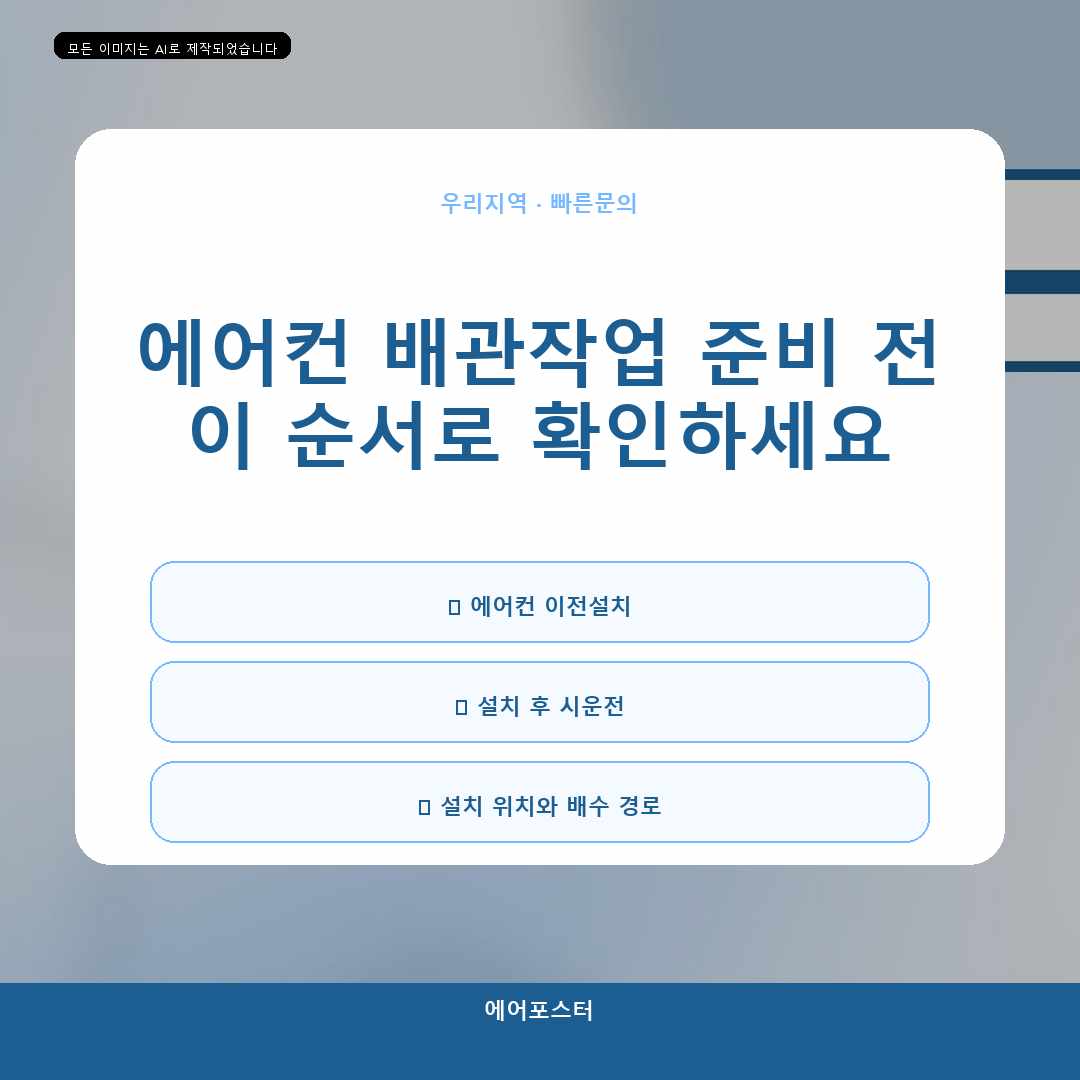 안산시 벽걸이 에어컨 설치, 거치대 작업의 안전 포인트—상담 전에 준비할 내용을 함께 안내합니다