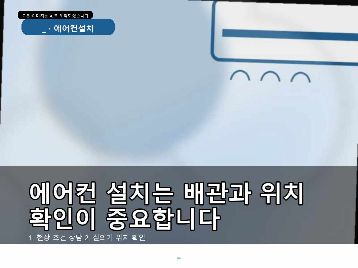 안양시 투인원 에어컨 설치, 멀티형 전원과 시운전 포인트—추가 작업이 생기는 조건까지 짚어봅니다