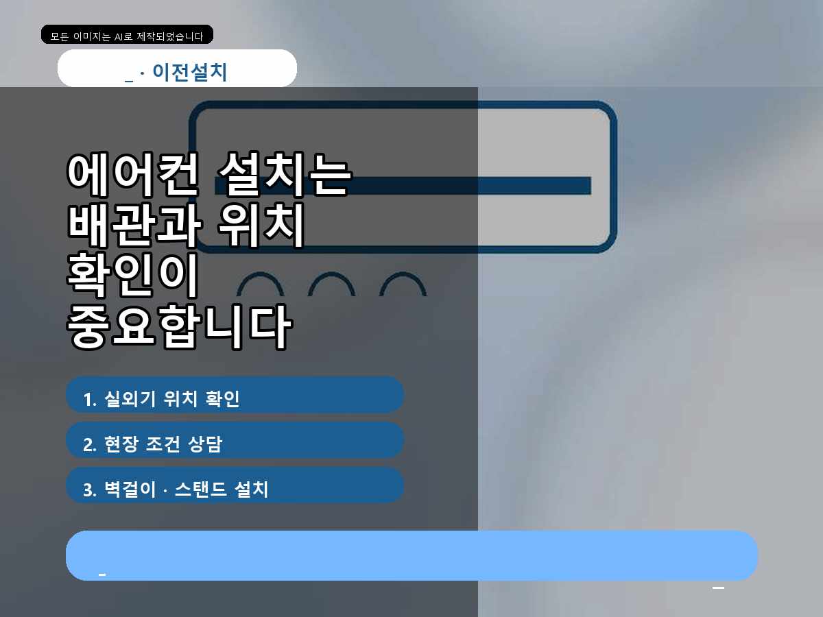 화성시 중고 에어컨 설치, 업소 냉방 운전을 고려한 배치—비용보다 먼저 볼 기준을 설명합니다
