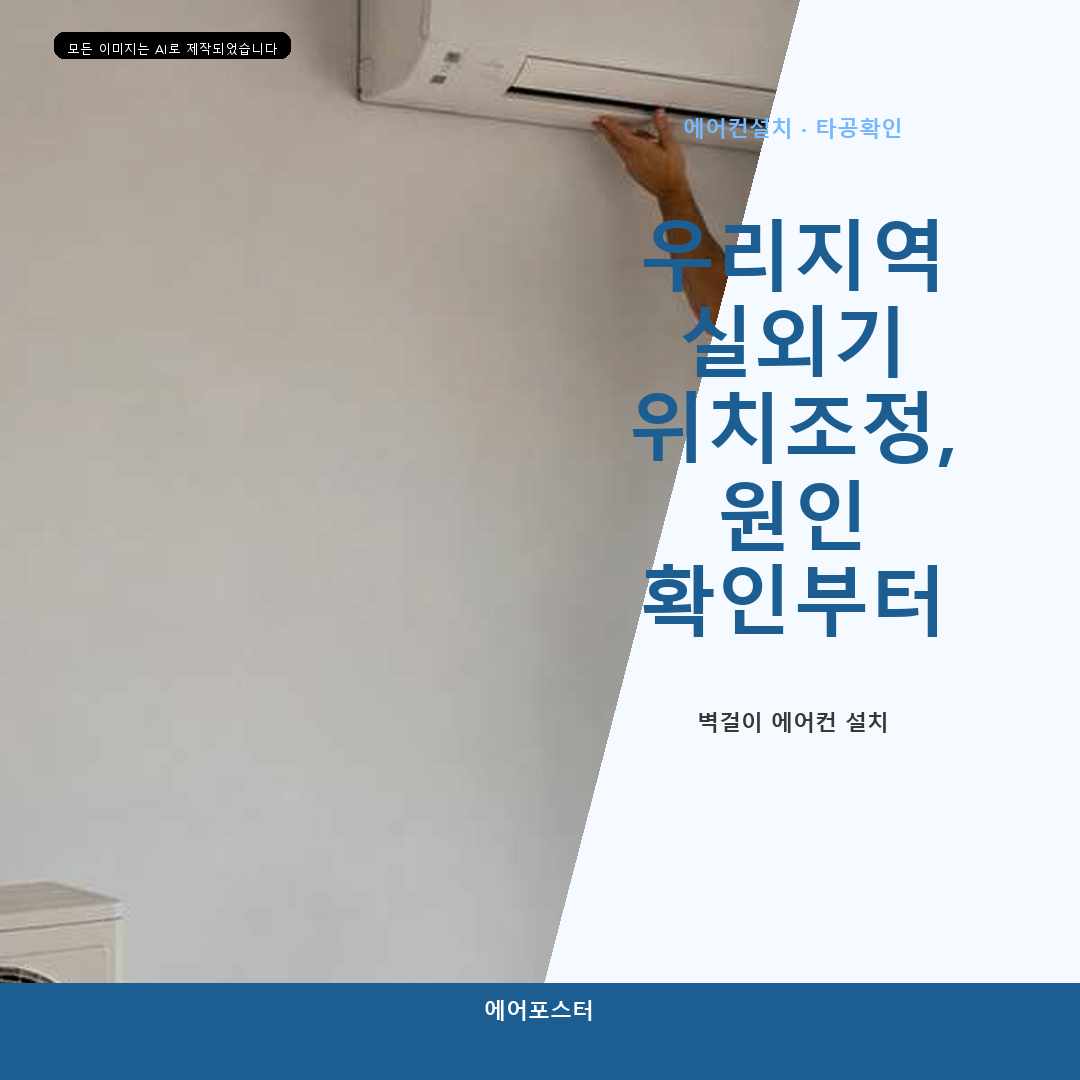 평택시 배관 연장 작업, 실내기 위치와 배수의 관계—설치 후 불편을 줄이는 방법을 소개합니다