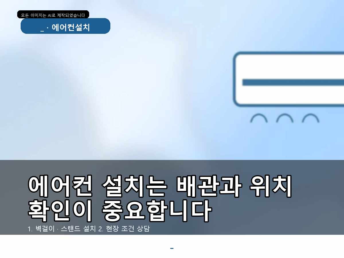 수원시 에어컨 이전설치, 벽체를 확인하고 타공한 이유—처음 상담하는 분도 이해하기 쉽게 정리합니다