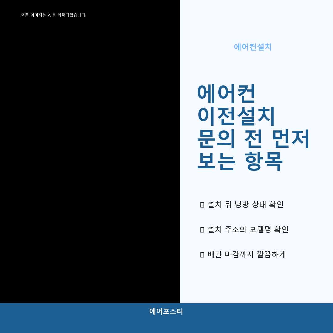 광명시 중고 에어컨 설치, 실내기별 배수 경로 확인—비용보다 먼저 볼 기준을 설명합니다