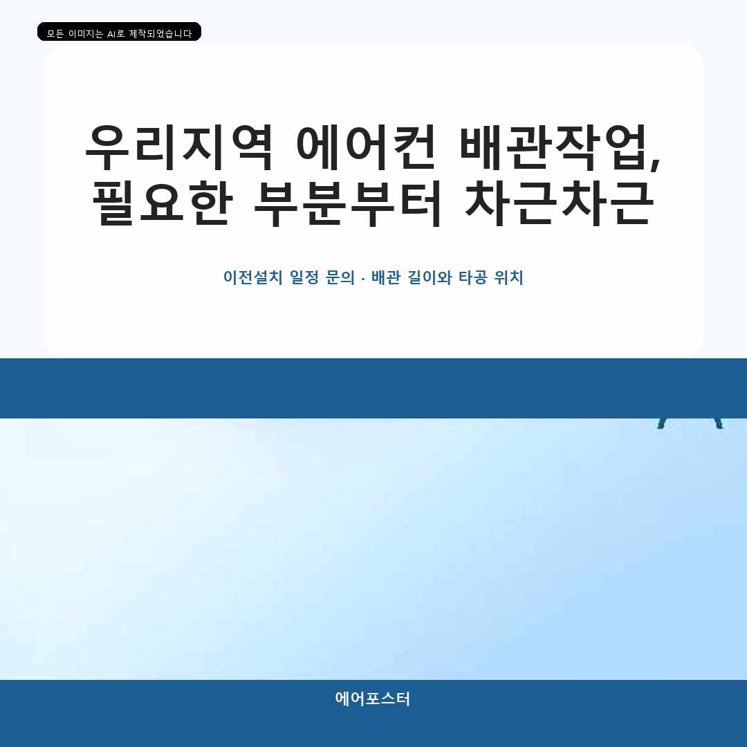 용인시 배관 연장 작업, 실외기 접근 조건을 먼저 본 이유—설치 후 불편을 줄이는 방법을 소개합니다