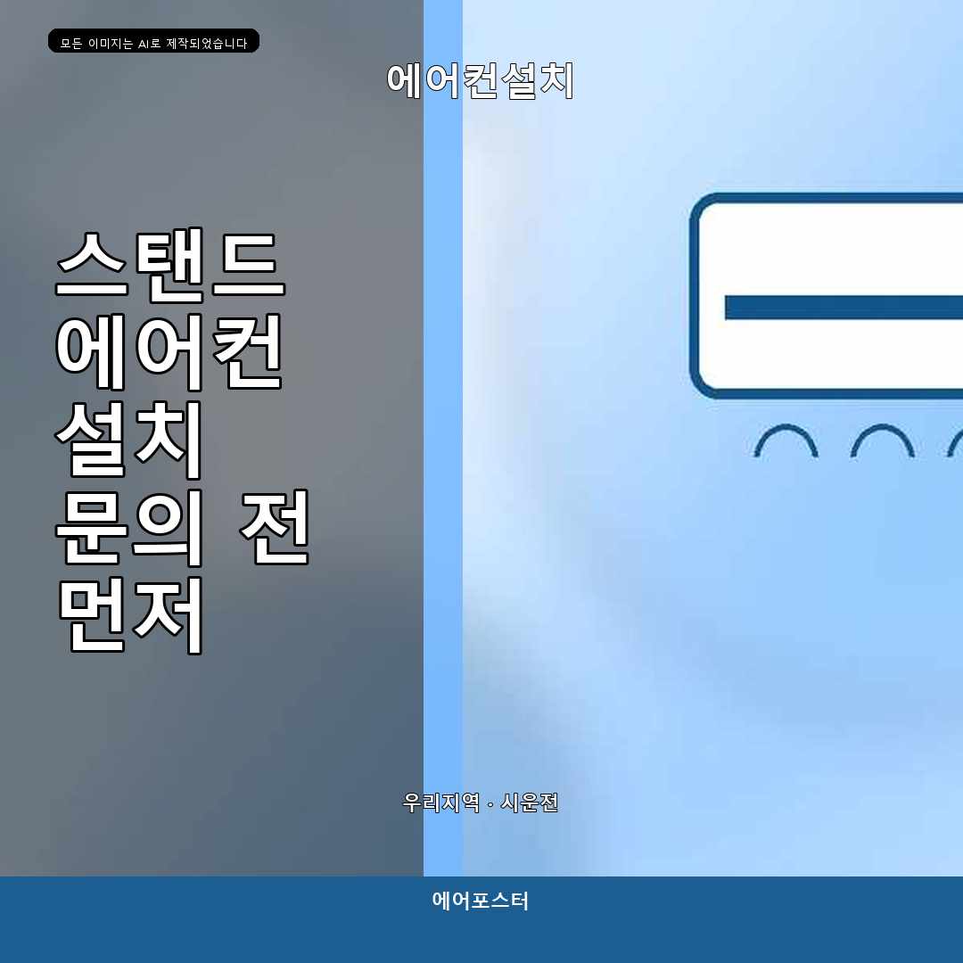 부천시 심곡본동 에어컨설치 배관 연장 전 확인할 항목