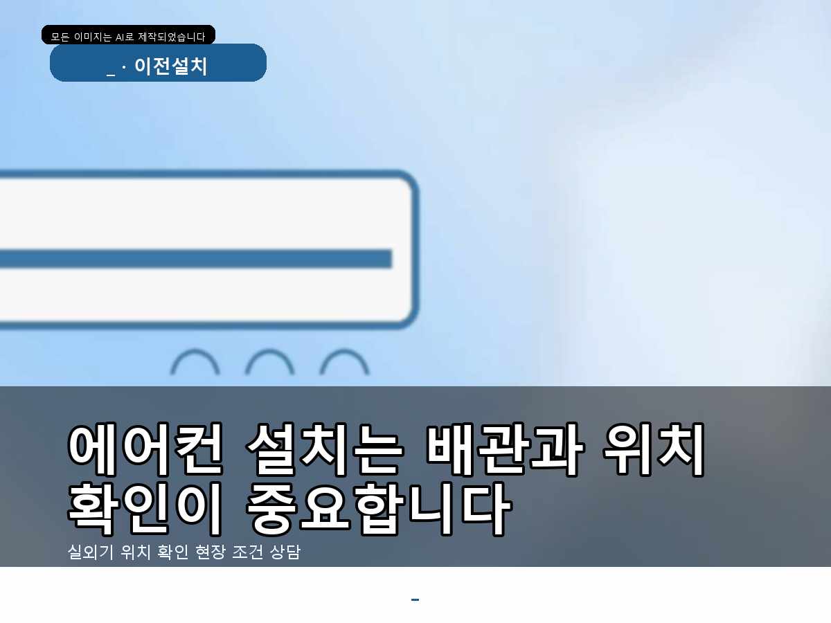 신천동 삼성 투인원 에어컨 설치, 멀티형 전원과 시운전 포인트