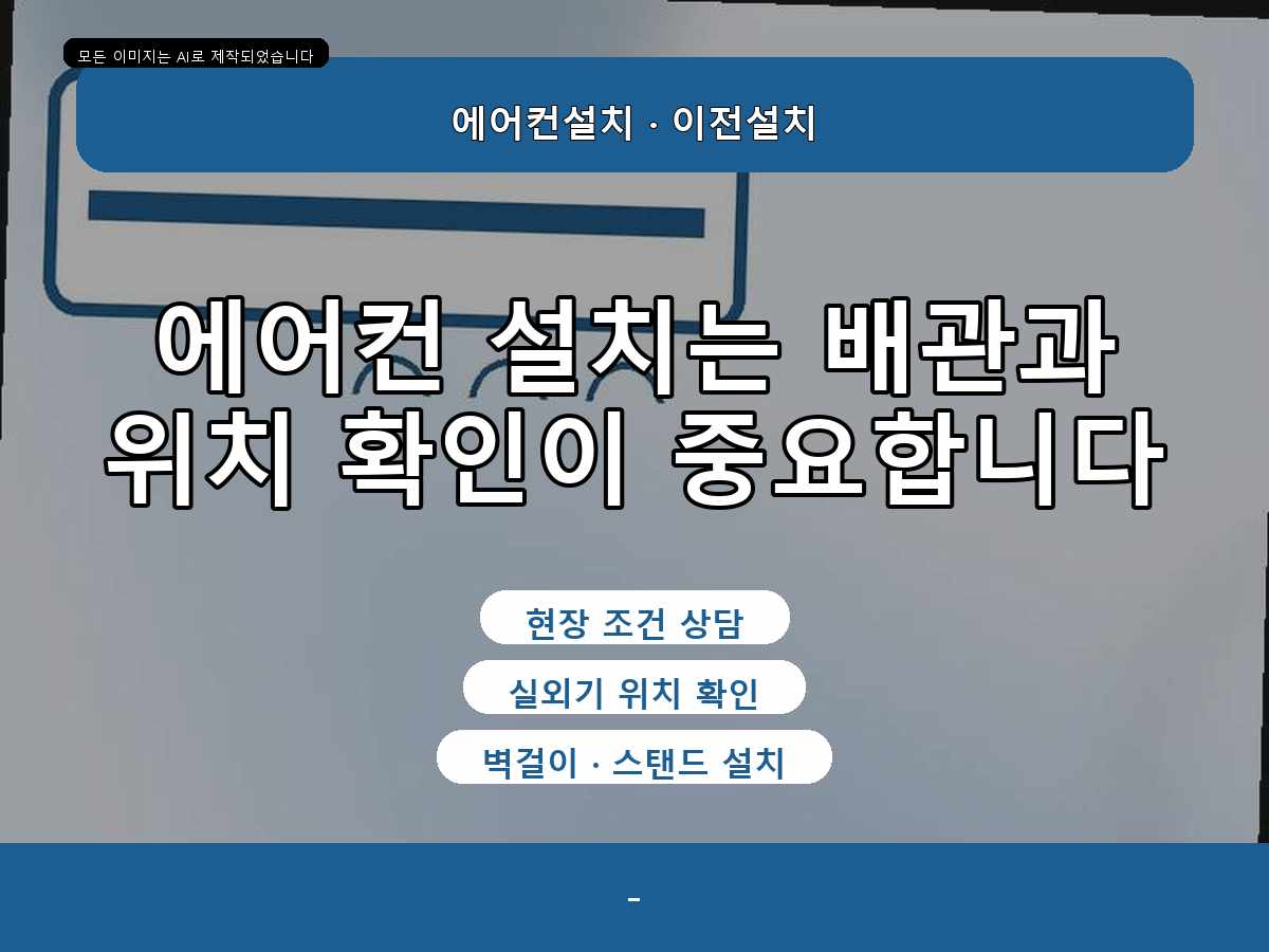 안양시 에어컨 이전설치, 작업 완료 전 마지막 검사—상담 전에 준비할 내용을 함께 안내합니다