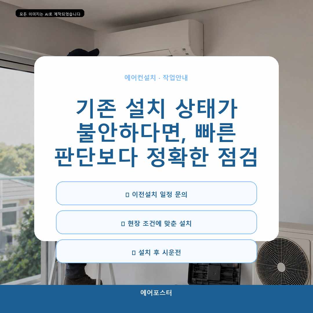 과천시 투인원 에어컨 설치, 멀티형 전원과 시운전 포인트—처음 상담하는 분도 이해하기 쉽게 정리합니다