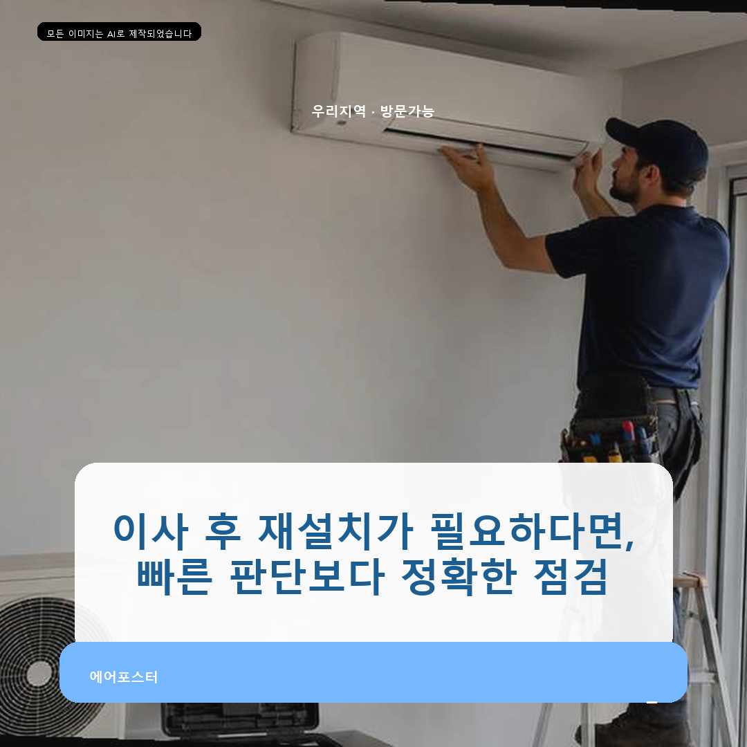 안양시 에어컨 이전설치, 거치대 작업의 안전 포인트—현장 기준으로 정리했습니다