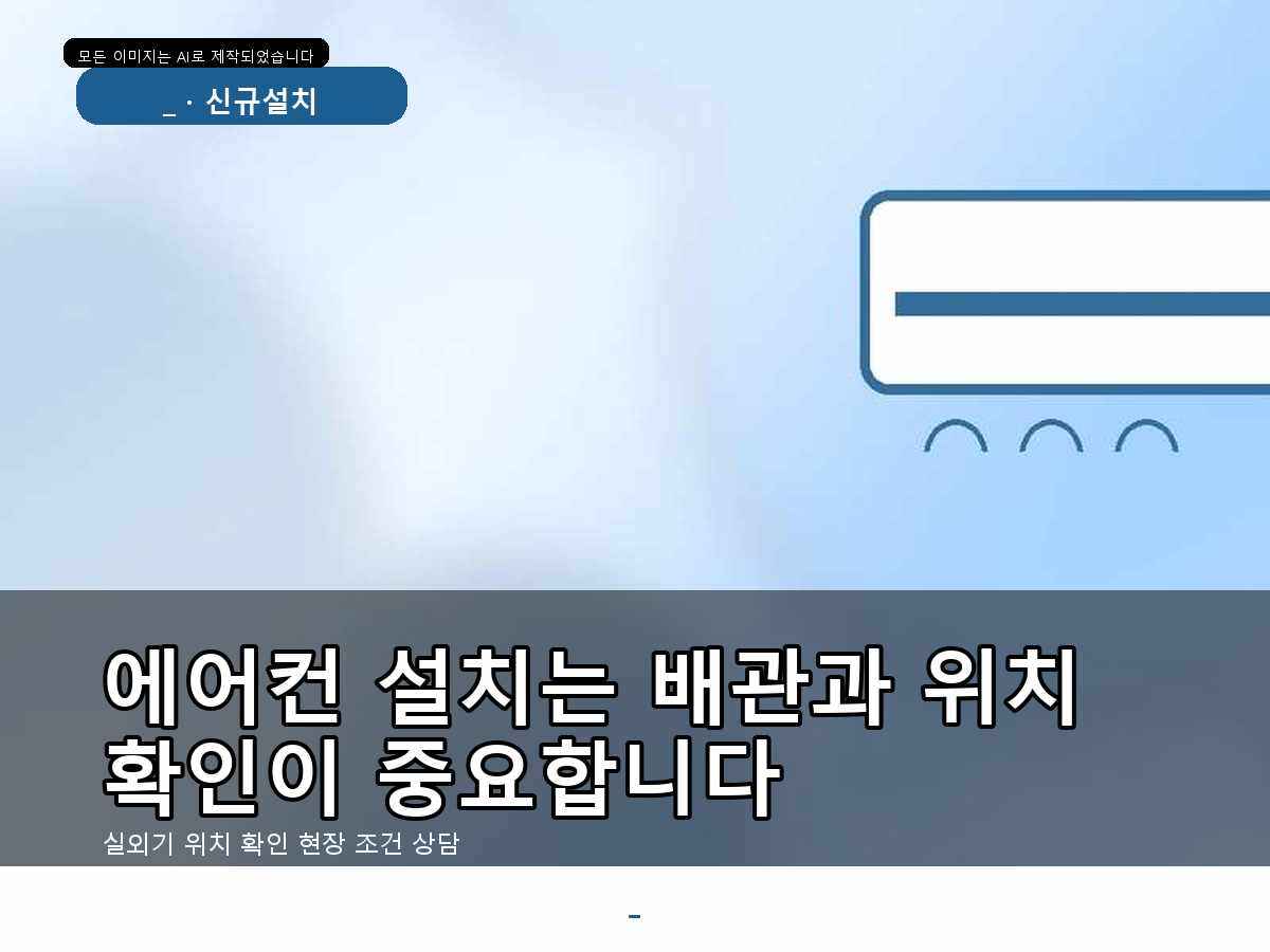 화성시 에어컨 이전설치, 철거부터 재설치까지 확인한 항목—비용보다 먼저 볼 기준을 설명합니다