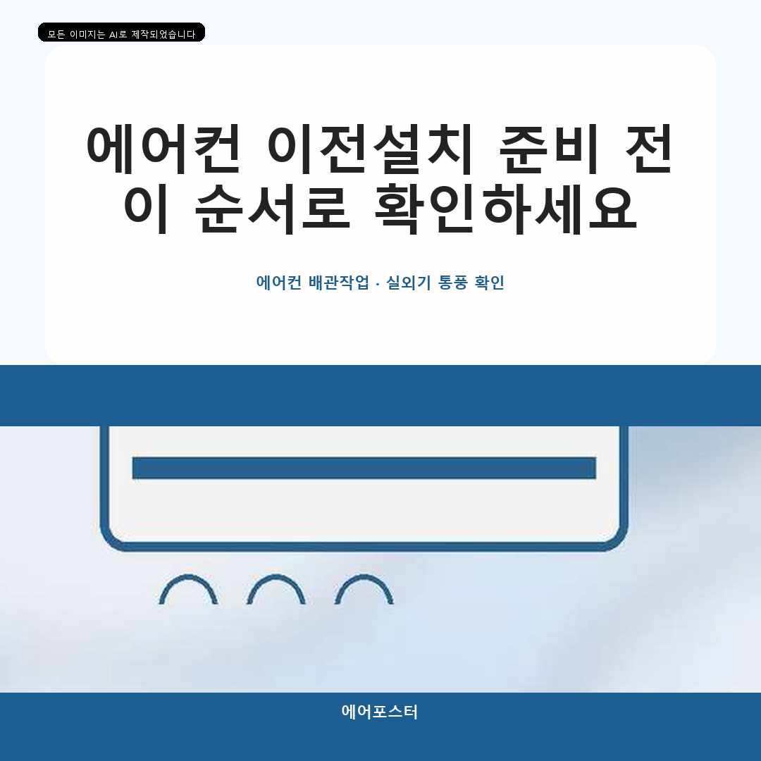 부천시 송내동 에어컨설치 제품 상태와 현장 조건을 함께 보는 이유
