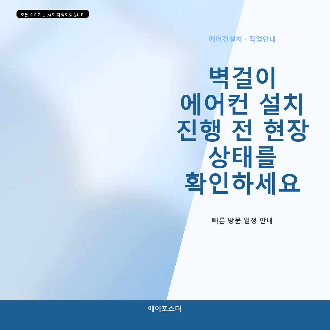 의왕시 벽걸이 에어컨 설치, 중고 에어컨 시운전 포인트—현장 사진 없이도 흐름이 보이게 정리했습니다