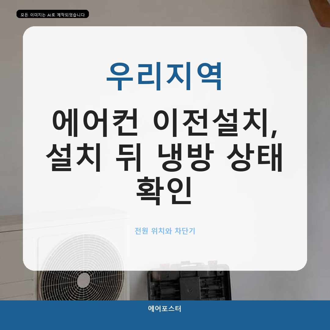 부천시 중고 에어컨 설치, 기존 배관 사용 여부 판단—안전과 마감 기준을 함께 확인합니다