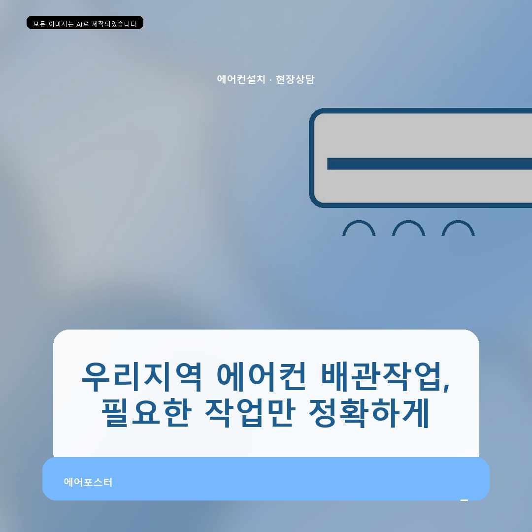 수암동 대우 인버터 에어컨 설치, 실내외 마감을 함께 보는 타공
