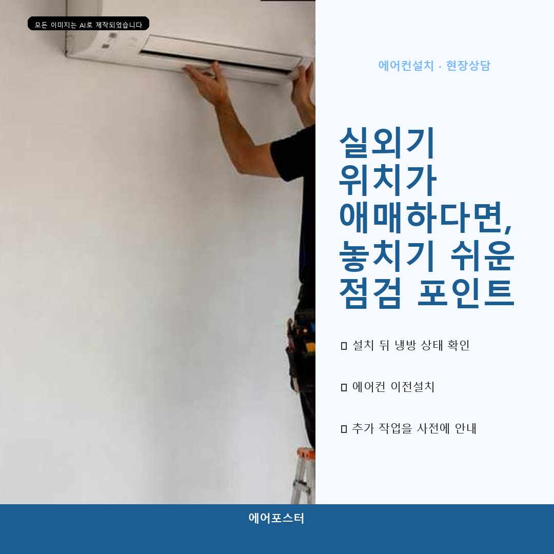 군포시 도마교동 에어컨설치 이사 후 안정적으로 재설치하는 순서