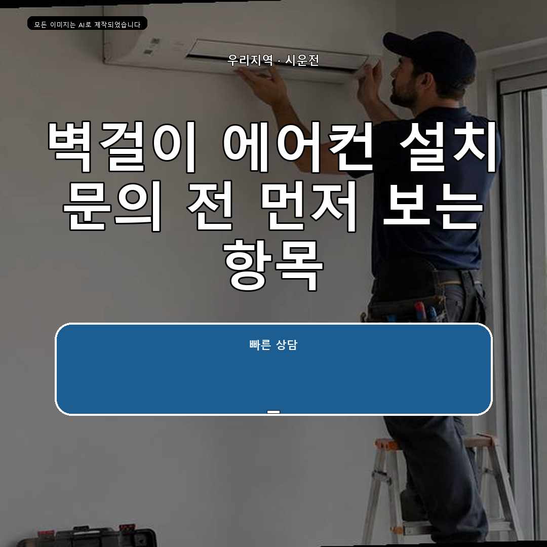 별양동 대우 투인원 에어컨 설치, 기존 자재 재사용 판단 기준