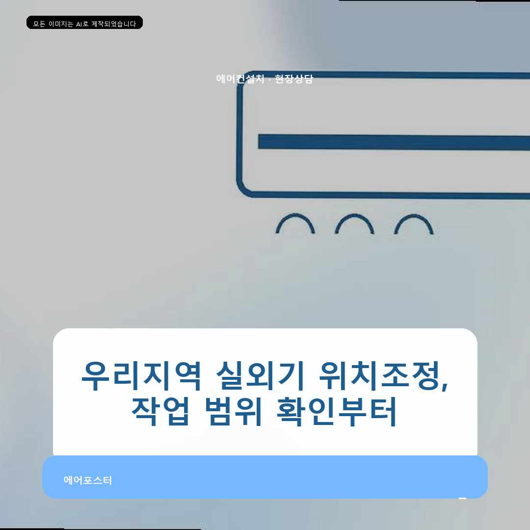 의왕시 배관 연장 작업, 실외기 받침을 안정적으로 잡는 법—현장 기준으로 정리했습니다