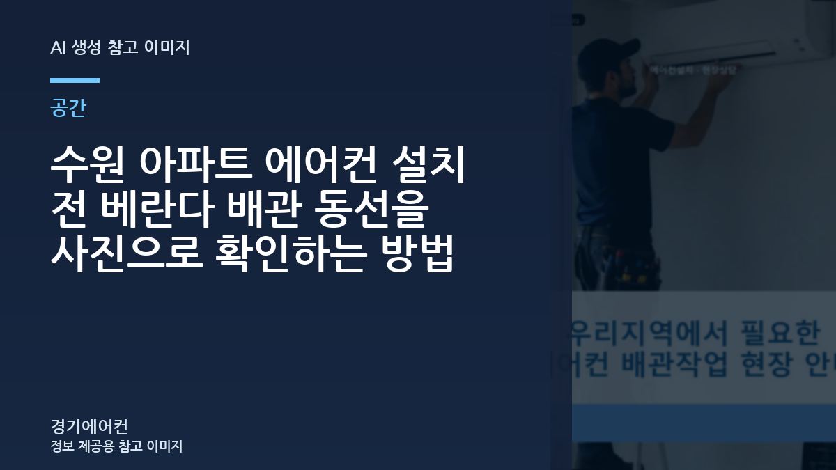 수원 아파트 에어컨 설치 전 베란다 배관 동선을 사진으로 확인하는 방법