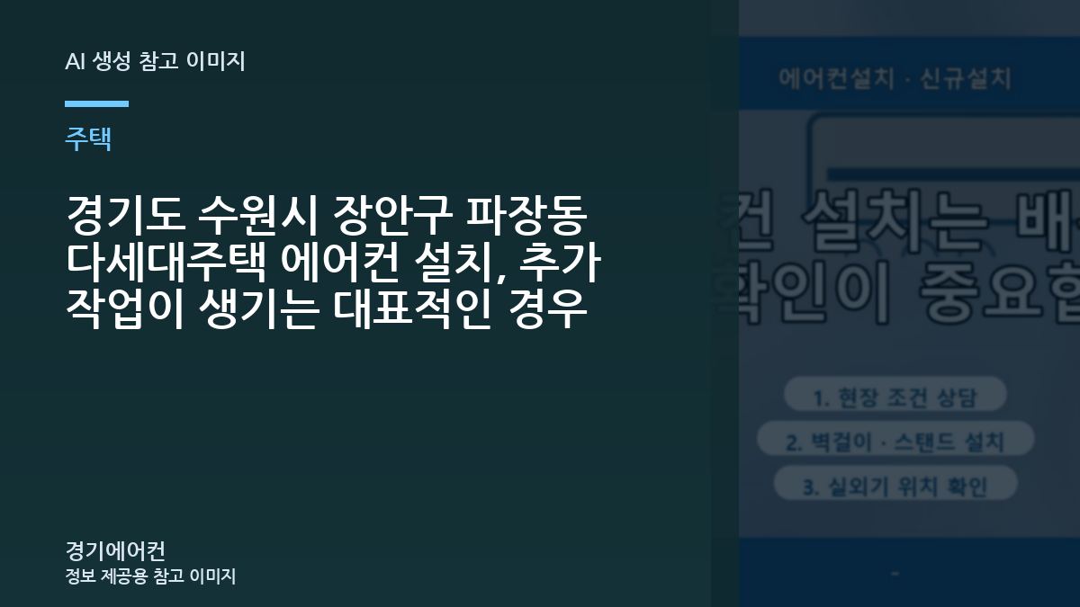 경기도 수원시 장안구 파장동 다세대주택 에어컨 설치, 추가 작업이 생기는 대표적인 경우