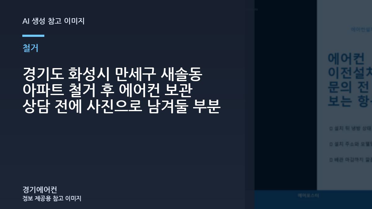 경기도 화성시 만세구 새솔동 아파트 철거 후 에어컨 보관 상담 전에 사진으로 남겨둘 부분