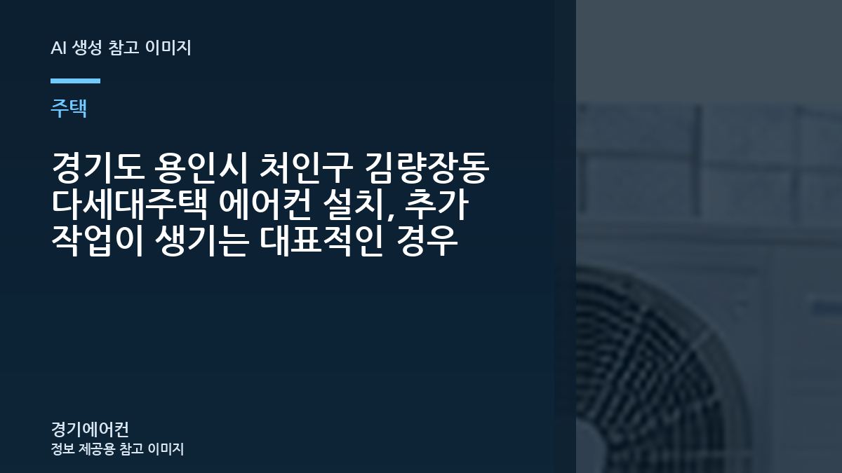 경기도 용인시 처인구 김량장동 다세대주택 에어컨 설치, 추가 작업이 생기는 대표적인 경우