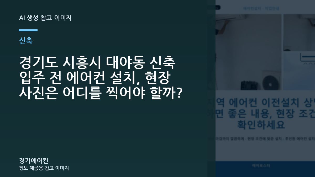 경기도 시흥시 대야동 신축 입주 전 에어컨 설치, 현장 사진은 어디를 찍어야 할까?