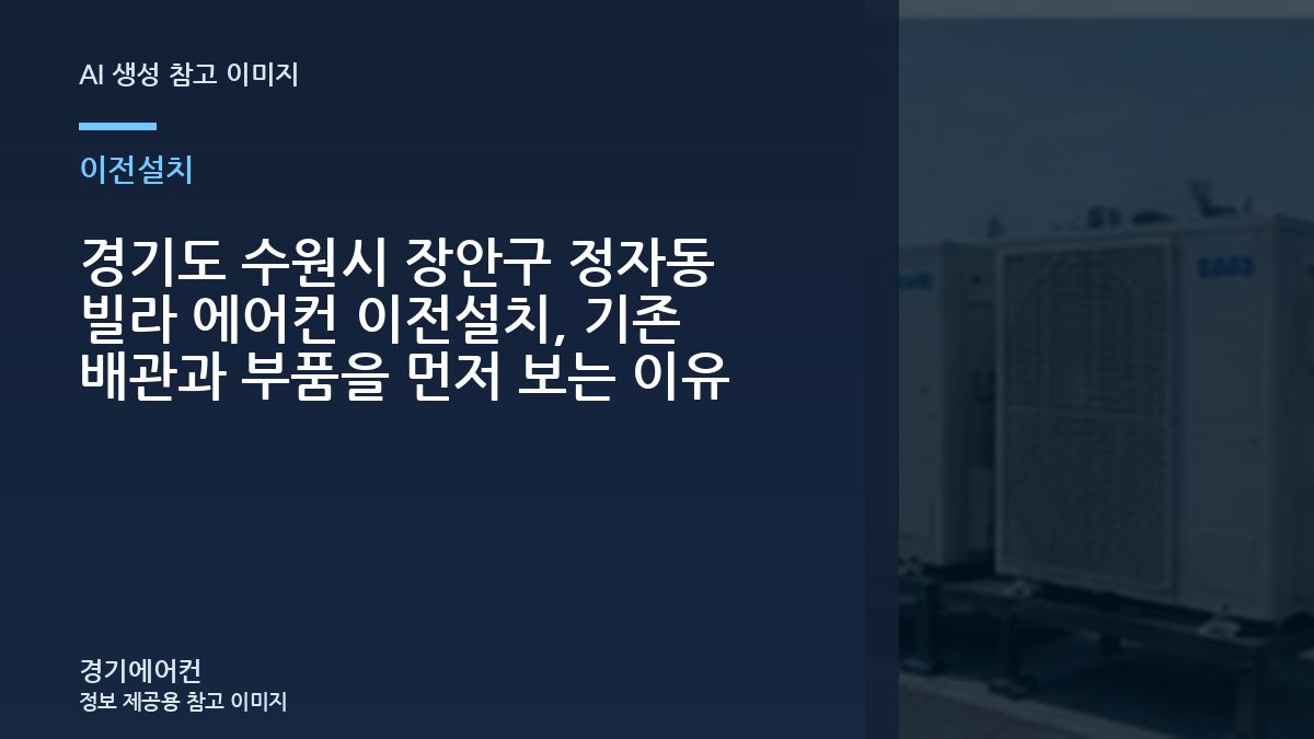 경기도 수원시 장안구 정자동 빌라 에어컨 이전설치, 기존 배관과 부품을 먼저 보는 이유