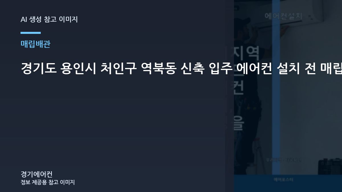 경기도 용인시 처인구 역북동 신축 입주 에어컨 설치 전 매립배관 상태를 사진으로 확인하는 방법