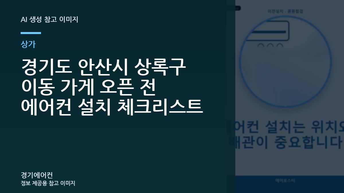 경기도 안산시 상록구 이동 가게 오픈 전 에어컨 설치 체크리스트