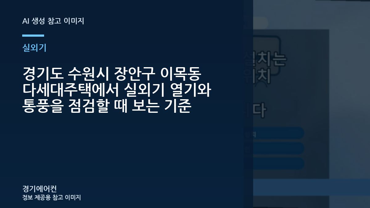 경기도 수원시 장안구 이목동 다세대주택에서 실외기 열기와 통풍을 점검할 때 보는 기준