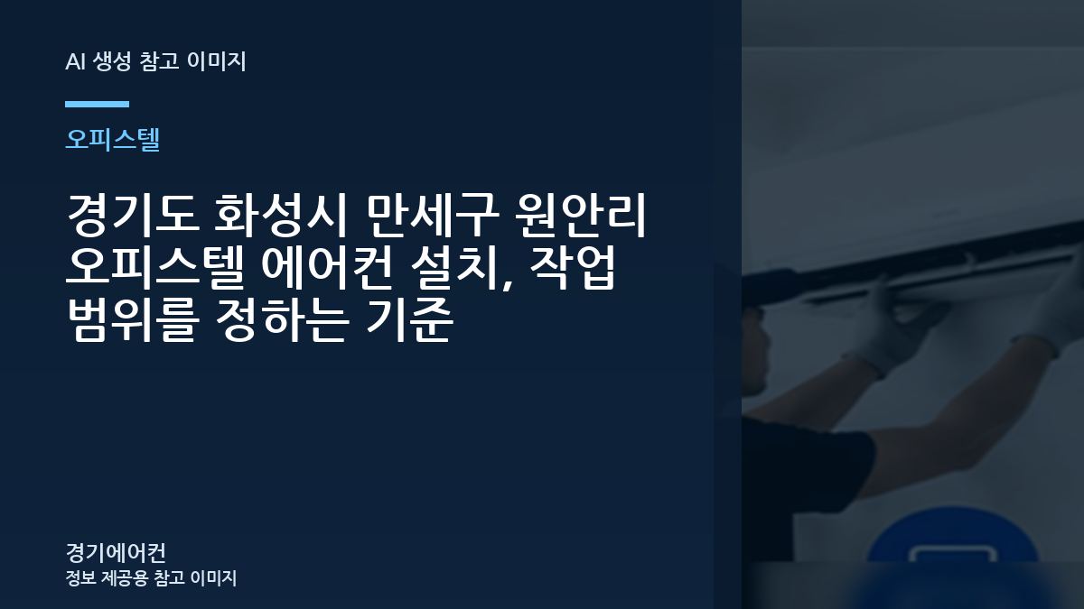 경기도 화성시 만세구 원안리 오피스텔 에어컨 설치, 작업 범위를 정하는 기준
