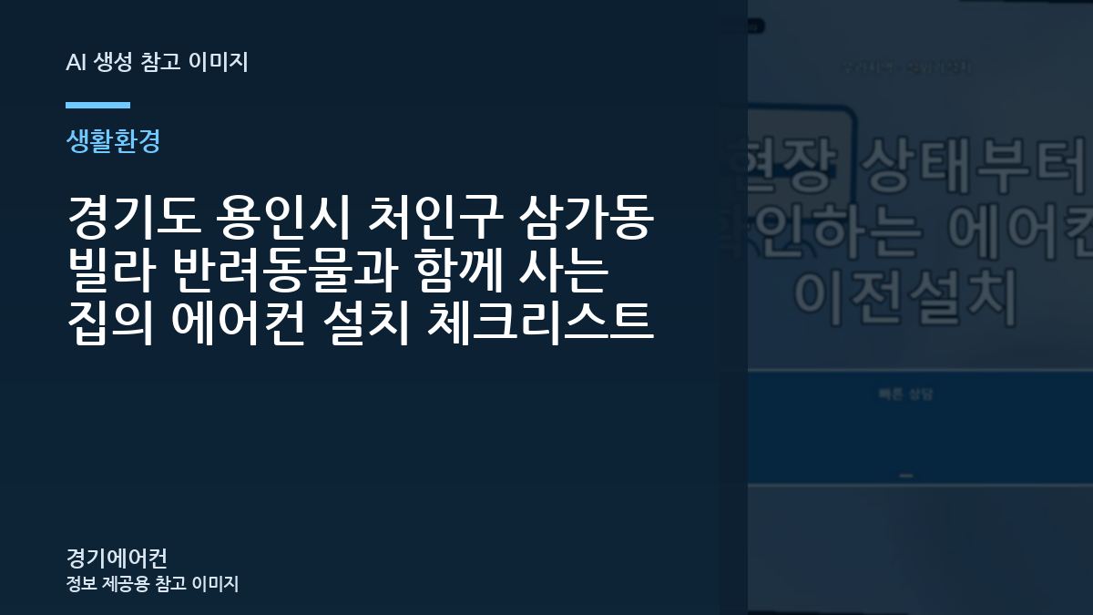 경기도 용인시 처인구 삼가동 빌라 반려동물과 함께 사는 집의 에어컨 설치 체크리스트