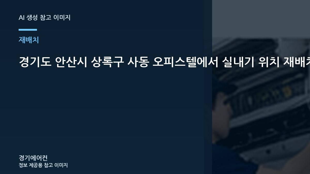 경기도 안산시 상록구 사동 오피스텔에서 실내기 위치 재배치를 결정하기 전에 보는 기준