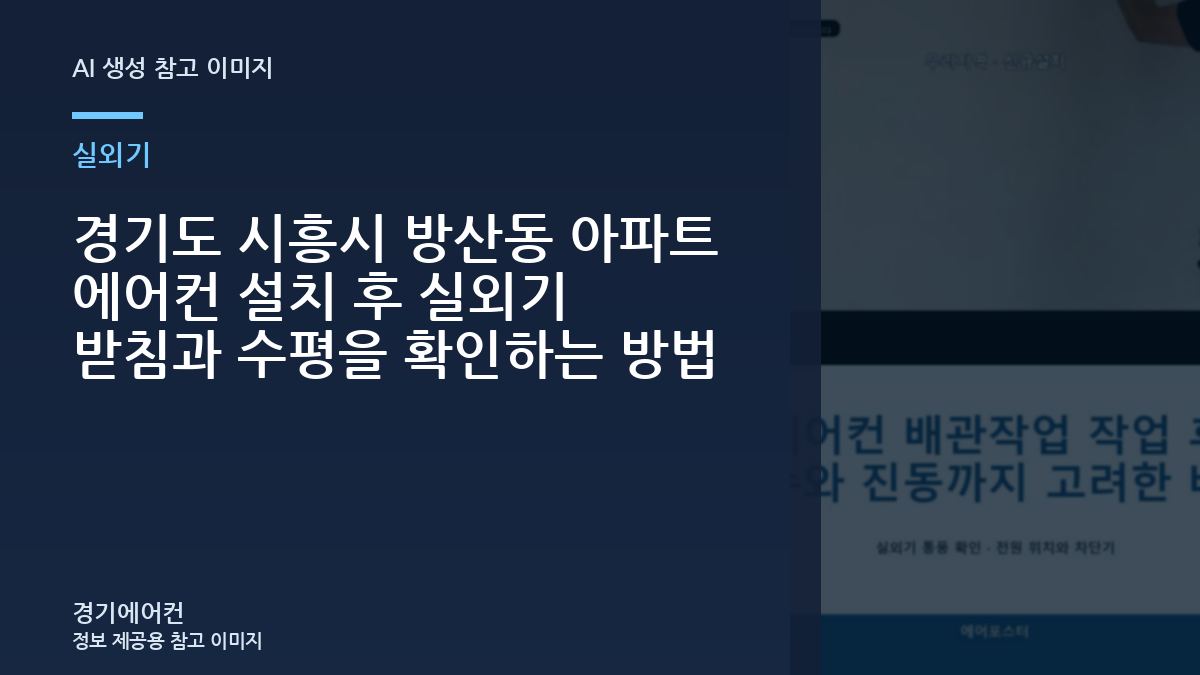 경기도 시흥시 방산동 아파트 에어컨 설치 후 실외기 받침과 수평을 확인하는 방법