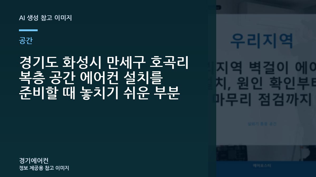 경기도 화성시 만세구 호곡리 복층 공간 에어컨 설치를 준비할 때 놓치기 쉬운 부분