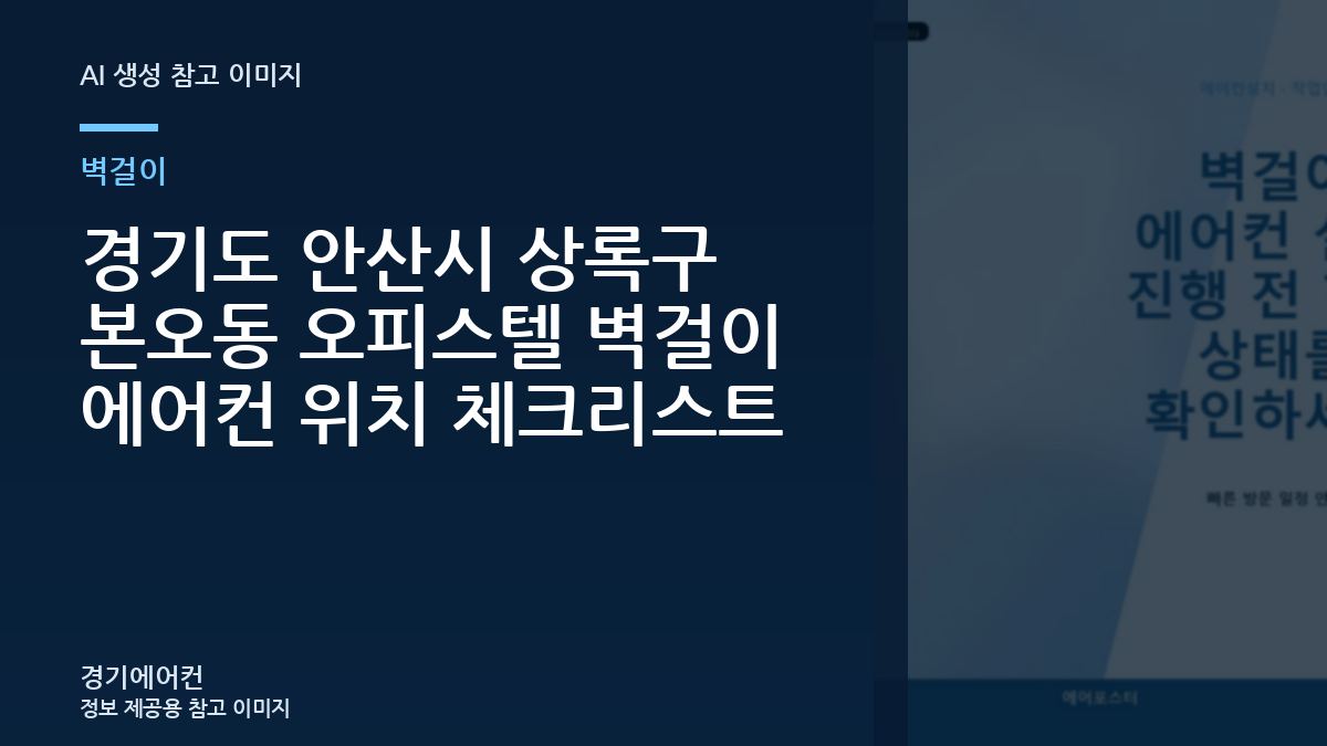 경기도 안산시 상록구 본오동 오피스텔 벽걸이 에어컨 위치 체크리스트