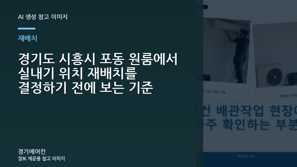경기도 시흥시 포동 원룸에서 실내기 위치 재배치를 결정하기 전에 보는 기준