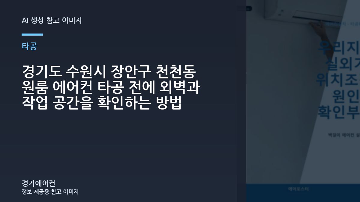 경기도 수원시 장안구 천천동 원룸 에어컨 타공 전에 외벽과 작업 공간을 확인하는 방법