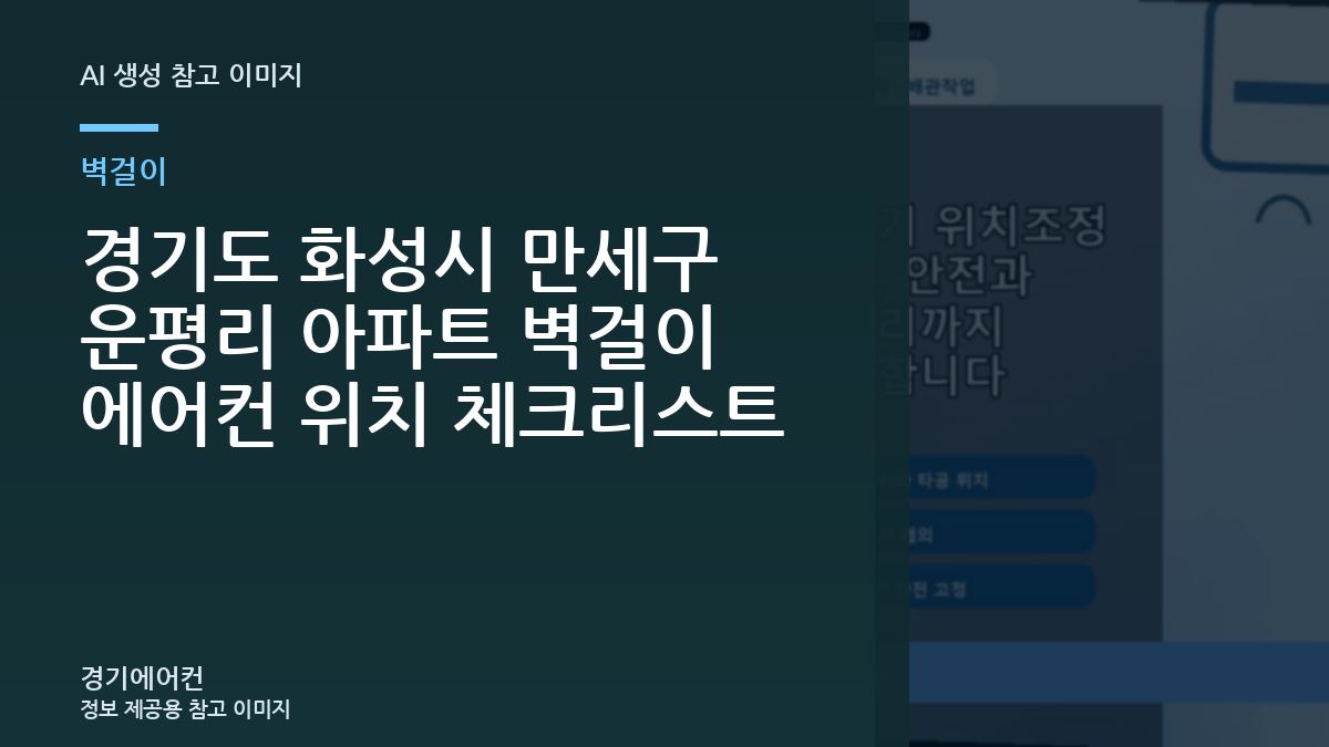 경기도 화성시 만세구 운평리 아파트 벽걸이 에어컨 위치 체크리스트