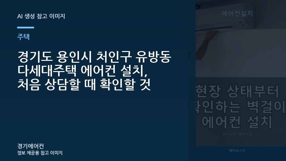 경기도 용인시 처인구 유방동 다세대주택 에어컨 설치, 처음 상담할 때 확인할 것