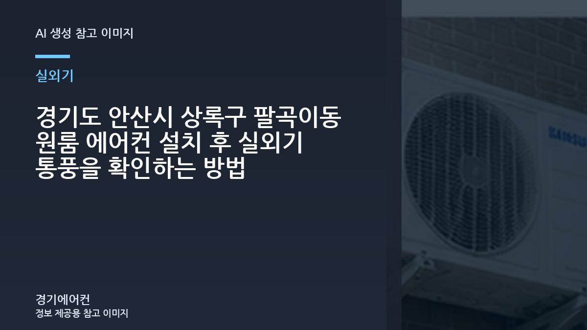 경기도 안산시 상록구 팔곡이동 원룸 에어컨 설치 후 실외기 통풍을 확인하는 방법