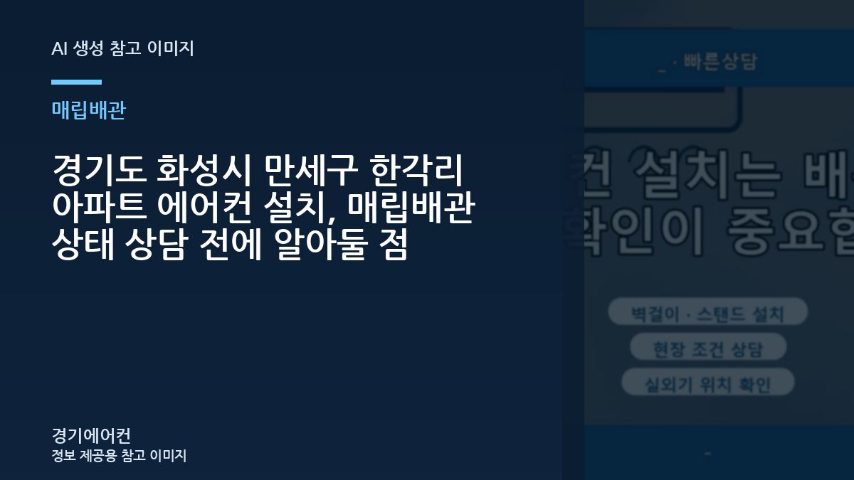 경기도 화성시 만세구 한각리 아파트 에어컨 설치, 매립배관 상태 상담 전에 알아둘 점