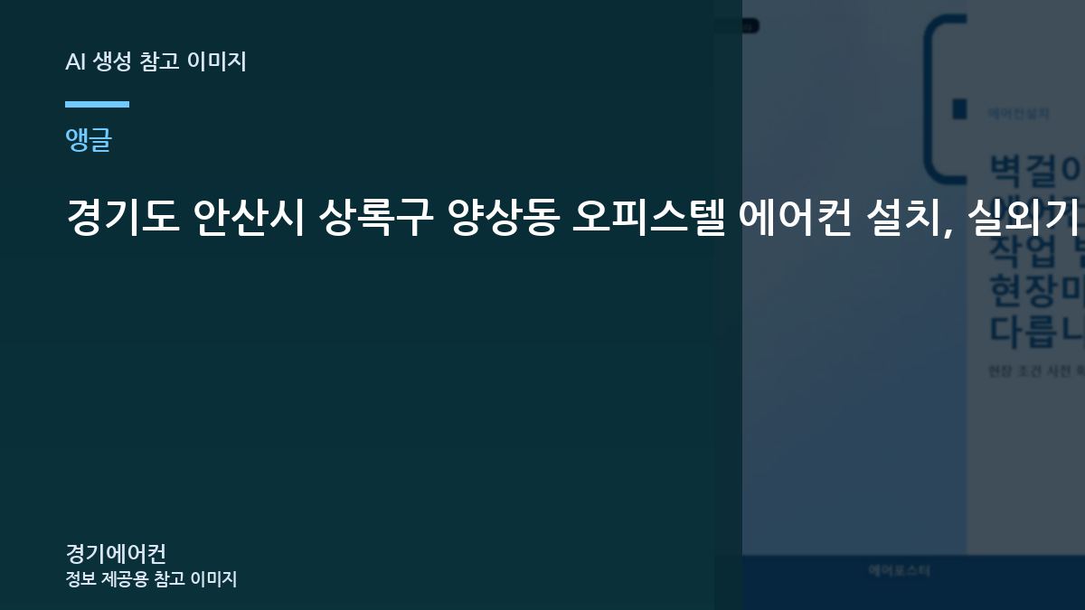 경기도 안산시 상록구 양상동 오피스텔 에어컨 설치, 실외기 앵글 때문에 추가 작업이 생기는 경우