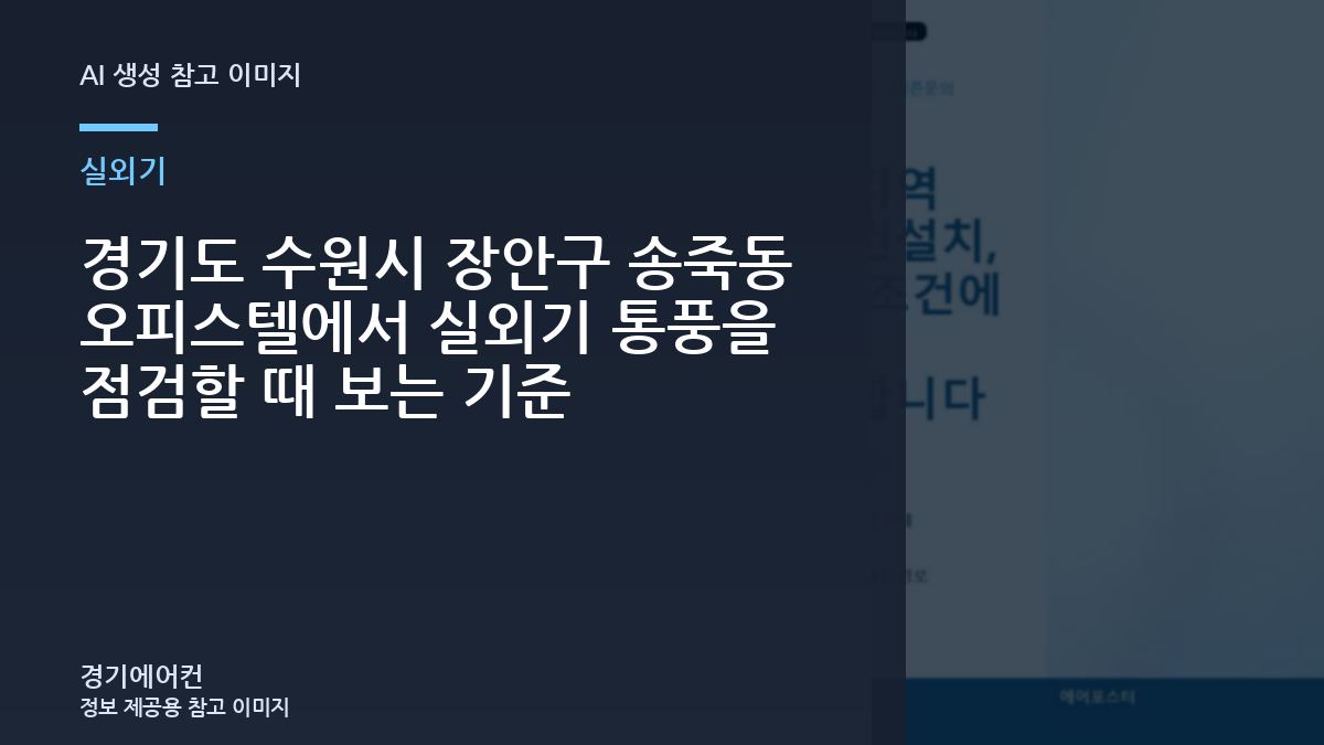 경기도 수원시 장안구 송죽동 오피스텔에서 실외기 통풍을 점검할 때 보는 기준