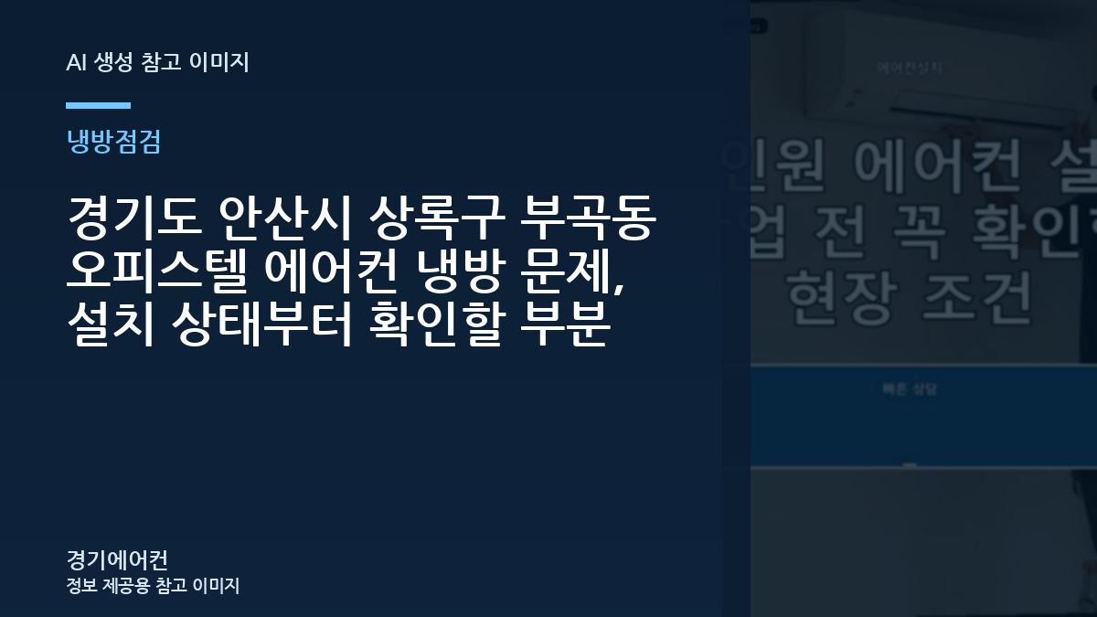 경기도 안산시 상록구 부곡동 오피스텔 에어컨 냉방 문제, 설치 상태부터 확인할 부분