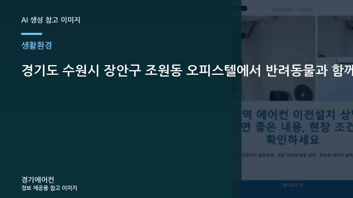 경기도 수원시 장안구 조원동 오피스텔에서 반려동물과 함께 사는 집이라면 에어컨 설치 전 무엇을 확인해야 할까?