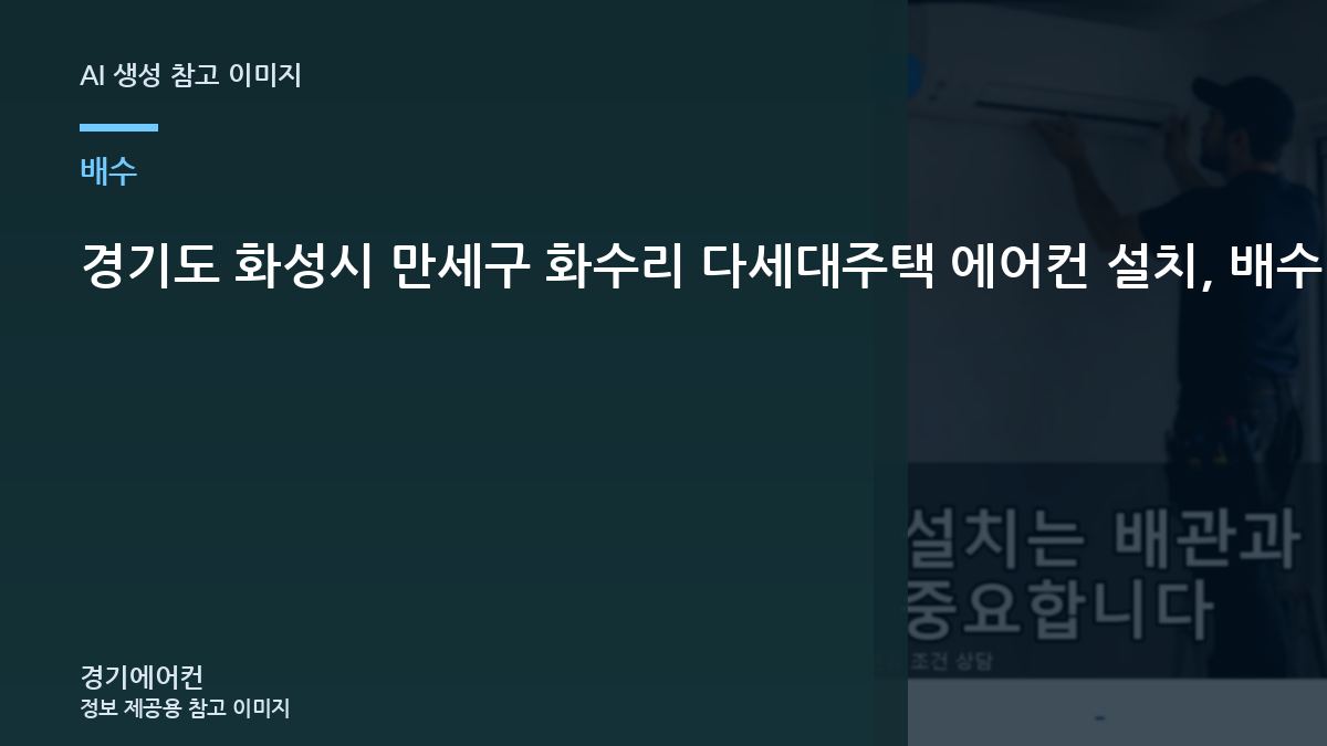 경기도 화성시 만세구 화수리 다세대주택 에어컨 설치, 배수 역류 예방을 미리 확인해야 하는 이유