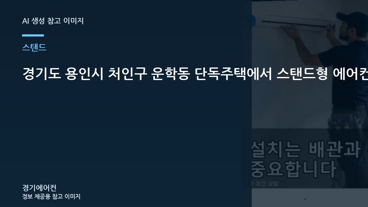 경기도 용인시 처인구 운학동 단독주택에서 스탠드형 에어컨 배관 동선을 확인할 때 놓치기 쉬운 부분
