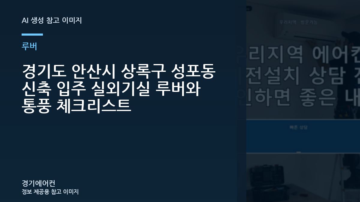 경기도 안산시 상록구 성포동 신축 입주 실외기실 루버와 통풍 체크리스트