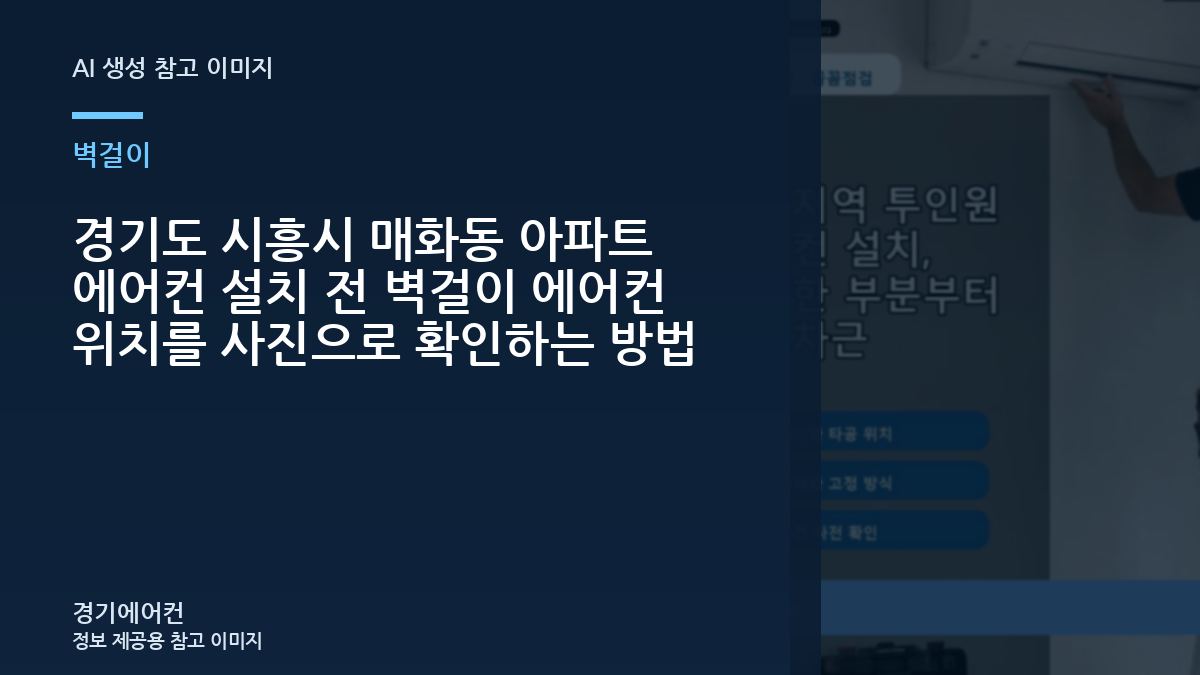 경기도 시흥시 매화동 아파트 에어컨 설치 전 벽걸이 에어컨 위치를 사진으로 확인하는 방법